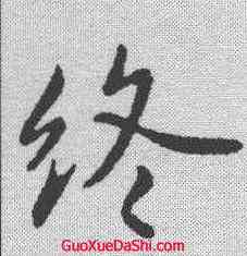 终,王獻之 ,書法字典